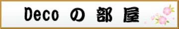 Deco�̕���